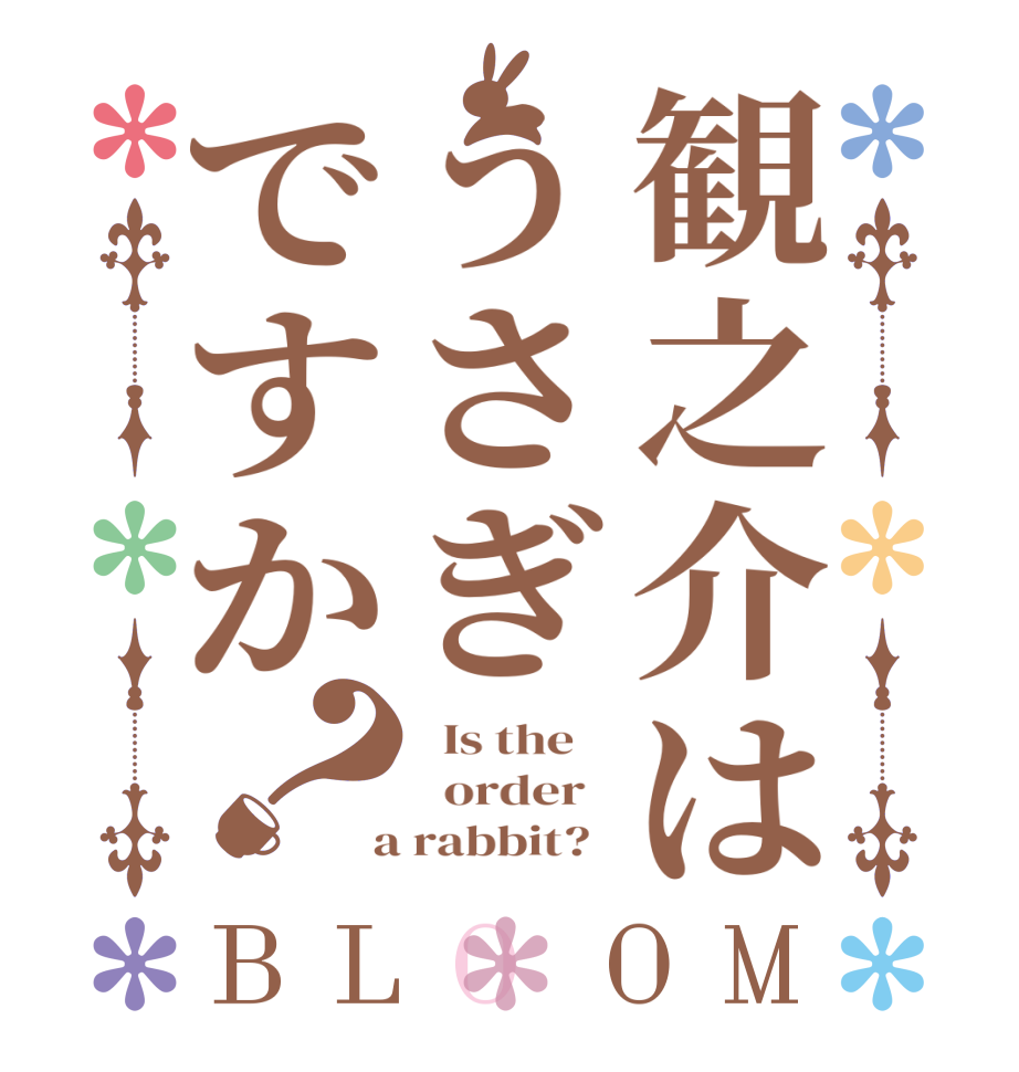 観之介はうさぎですか？BLOOM   Is the      order    a rabbit?  