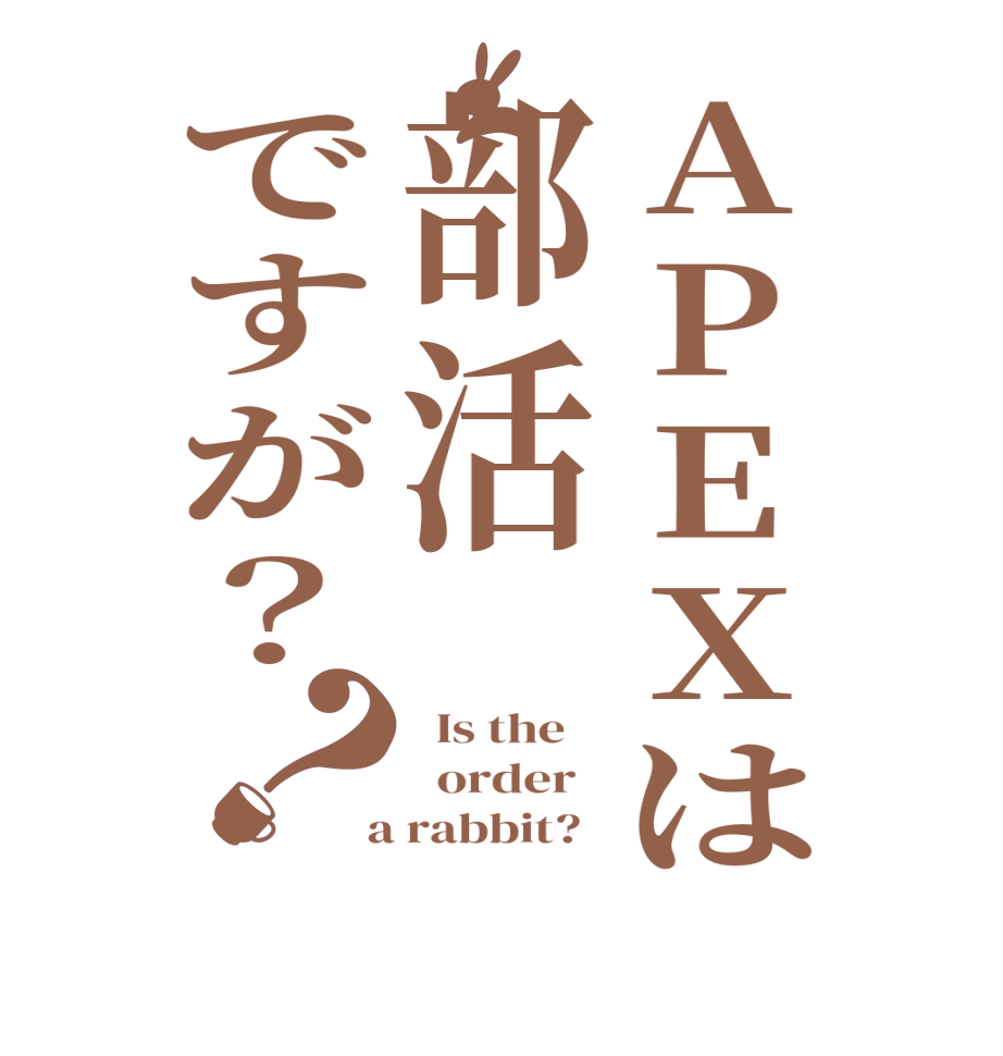 APEXは部活ですが？？  Is the      order    a rabbit?  