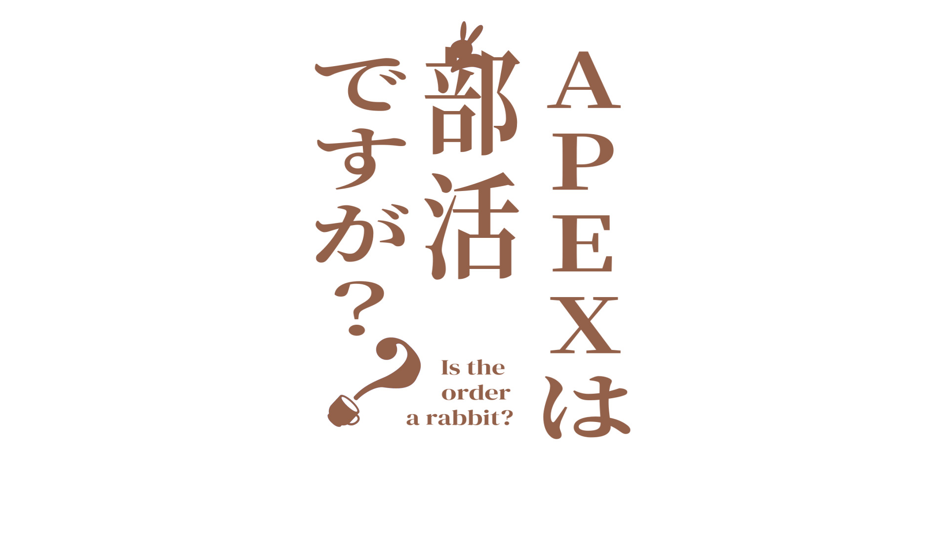 ごちうさロゴジェネレーター 作成結果