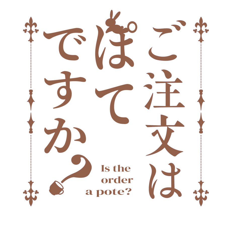 ご注文はぽてですか？  Is the      order    a pote?