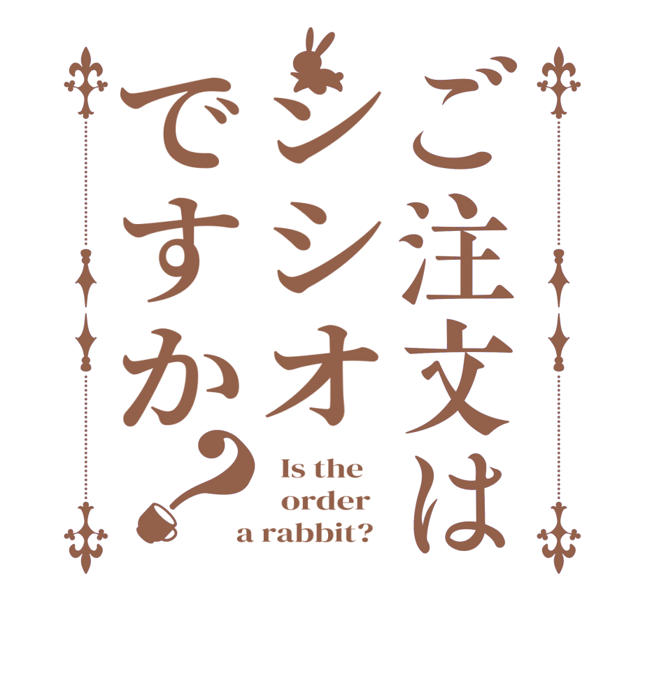 ご注文はシシオですか？  Is the      order    a rabbit?  