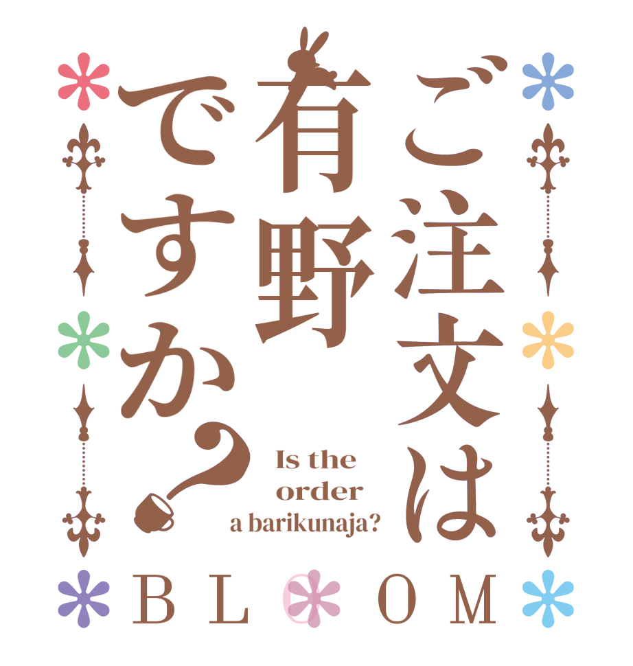 ご注文は有野ですか？BLOOM   Is the      order    a barikunaja?