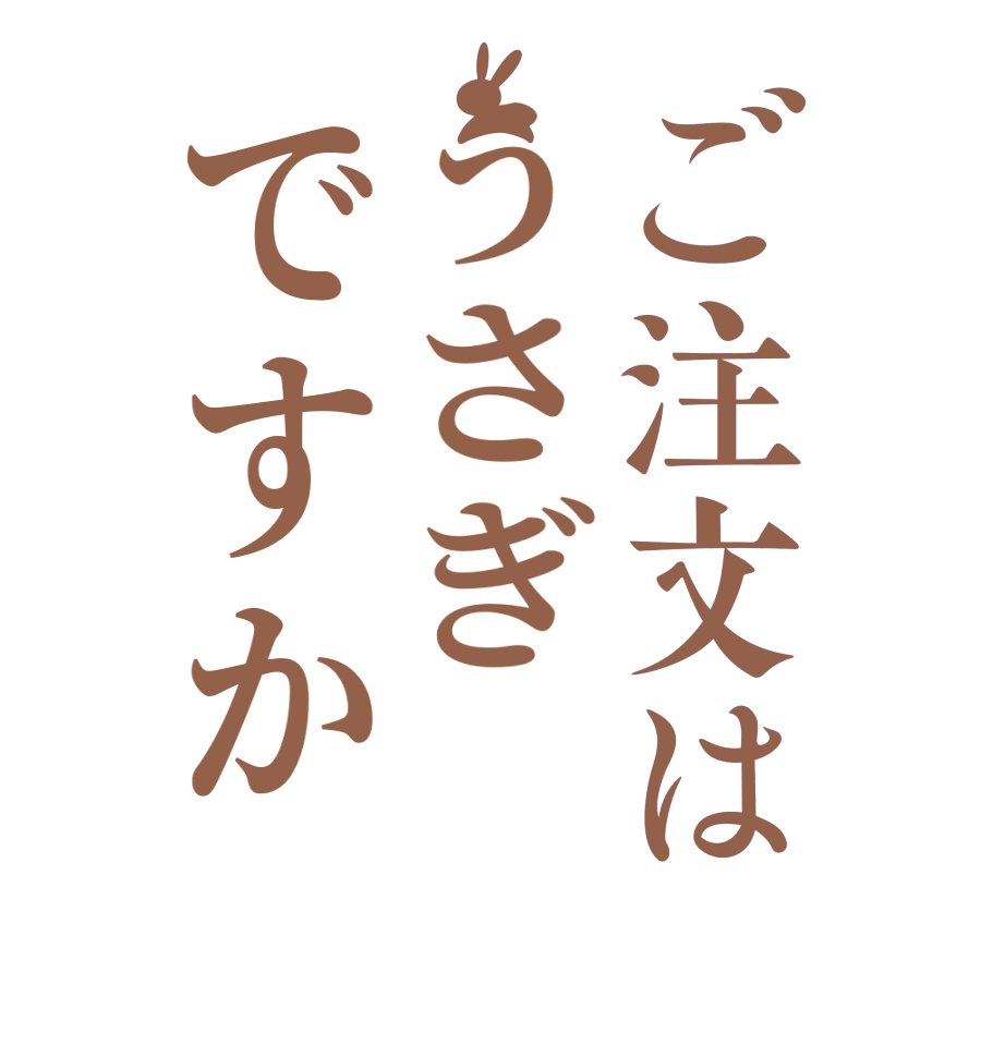 ご注文はうさぎですか    