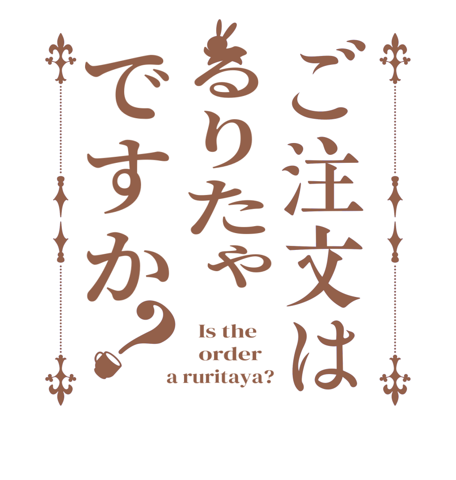 ご注文はるりたゃですか？  Is the      order    a ruritaya?