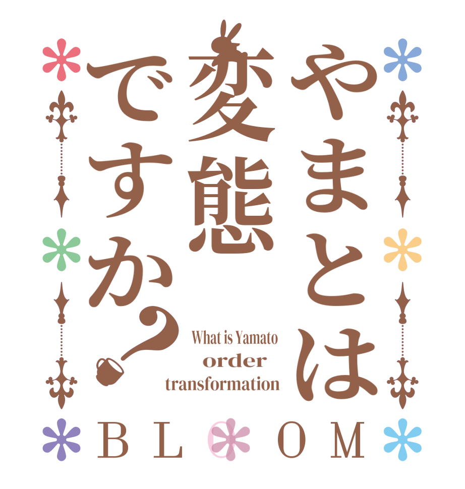 やまとは変態ですか？BLOOM What is Yamato   order   transformation