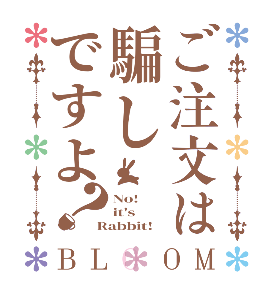 ご注文は騙しですよ？BLOOM No! it's Rabbit!