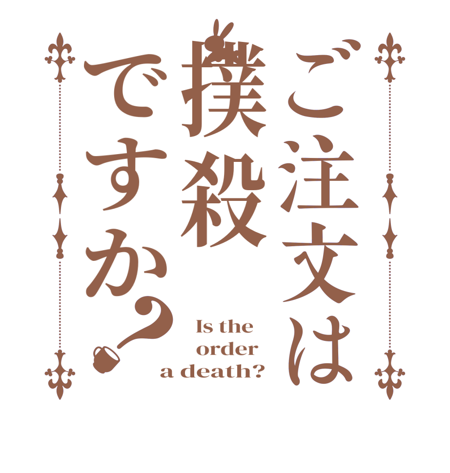 ご注文は撲殺ですか？  Is the      order   a death?