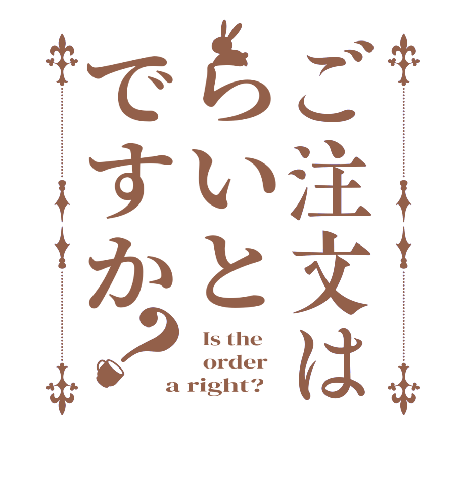 ご注文はらいとですか？  Is the      order   a right?