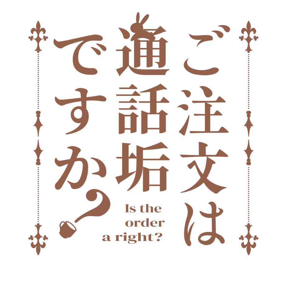 ご注文は通話垢ですか？  Is the      order   a right?
