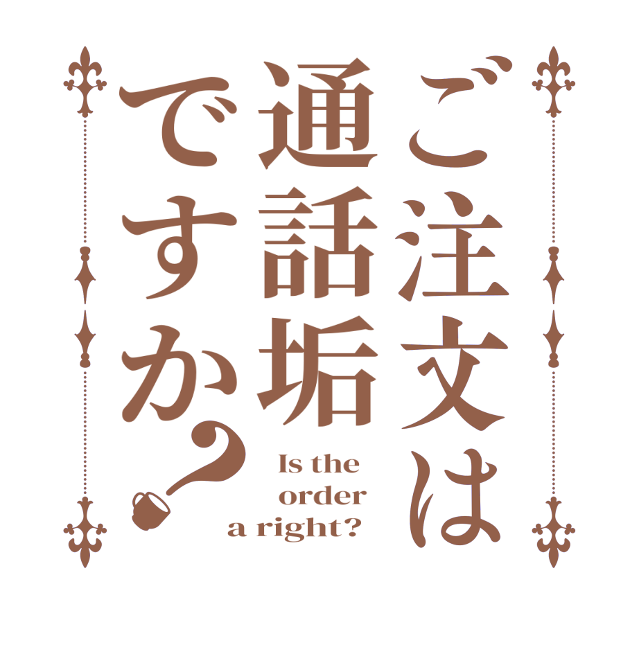 ご注文は通話垢ですか？  Is the      order   a right?