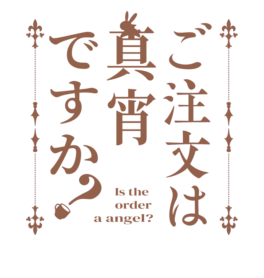 ご注文は真宵ですか？  Is the      order   a angel?