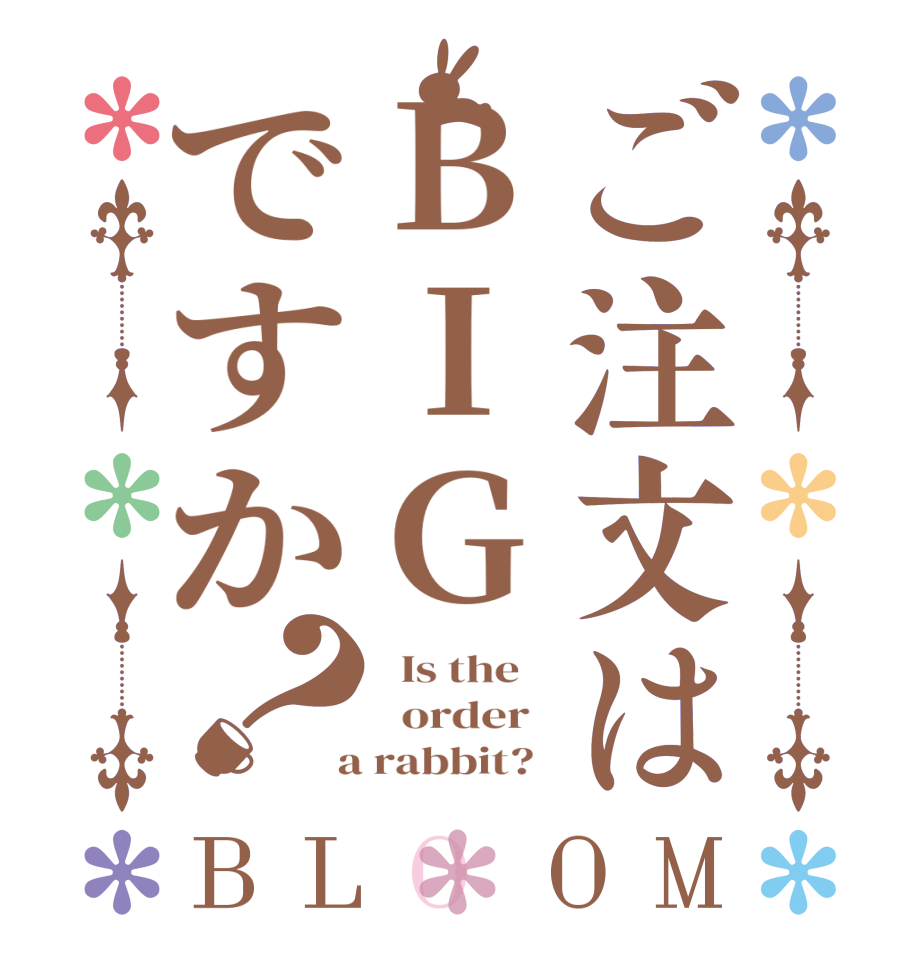 ご注文はBIGですか？BLOOM   Is the      order    a rabbit?  