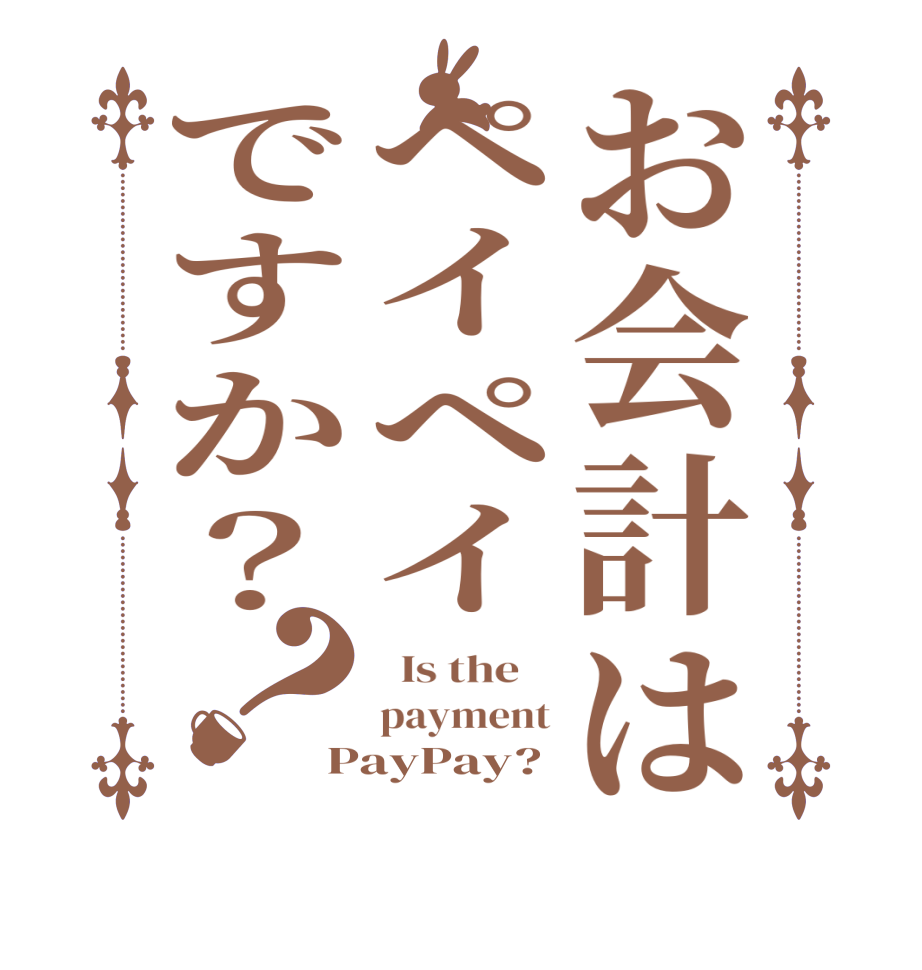 お会計はペイペイですか？？  Is the    payment PayPay?