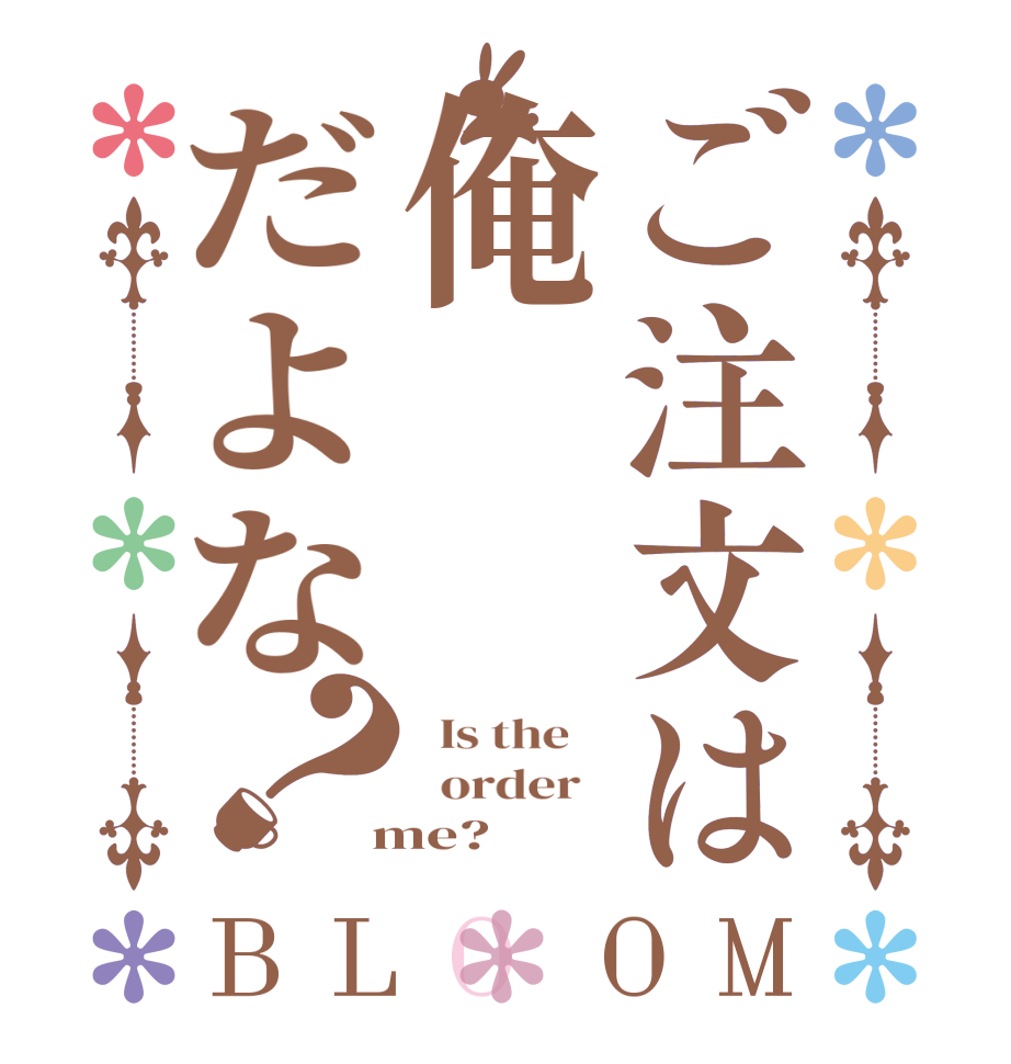ご注文は俺だよな？BLOOM   Is the      order    me?  
