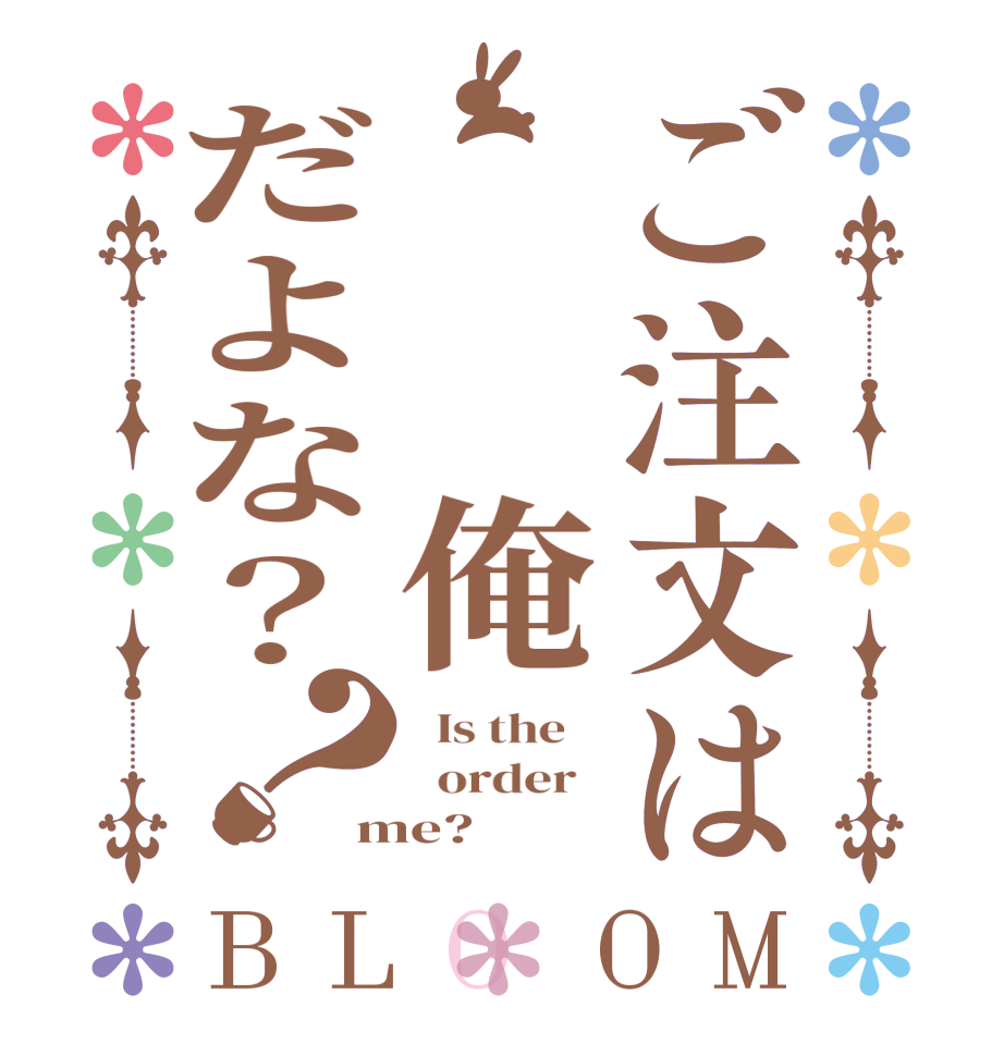 ご注文は 　俺だよな？？BLOOM   Is the      order   me?  
