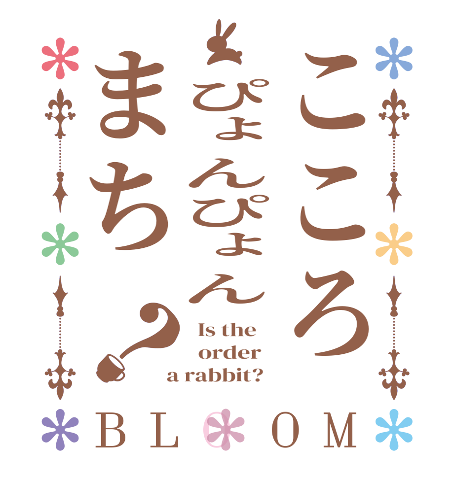 こころ　ぴょんぴょんまち？BLOOM   Is the      order    a rabbit?  