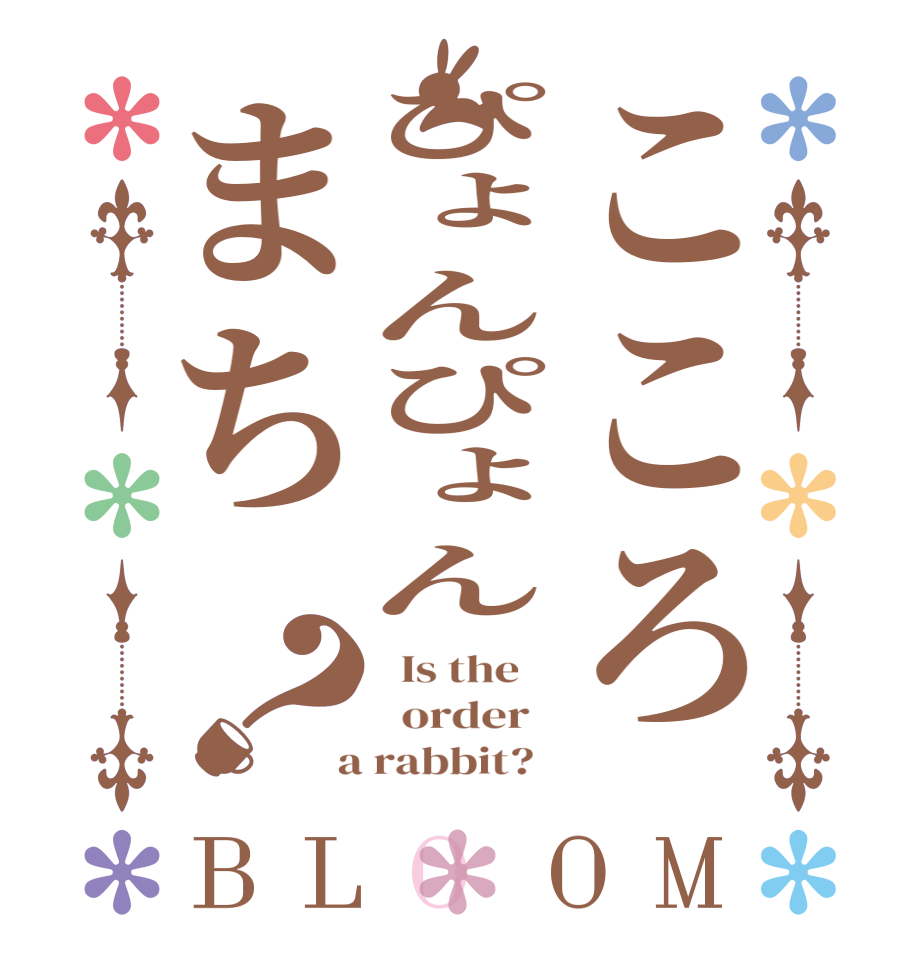 こころぴょんぴょんまち？BLOOM   Is the      order    a rabbit?  