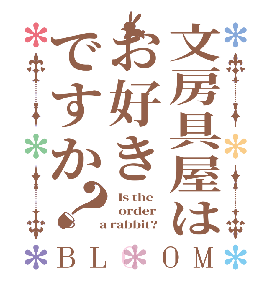 文房具屋はお好きですか？BLOOM   Is the      order    a rabbit?  