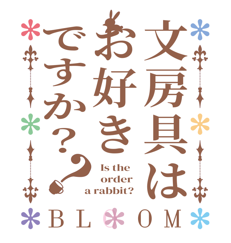 文房具はお好きですか？？BLOOM   Is the      order    a rabbit?  