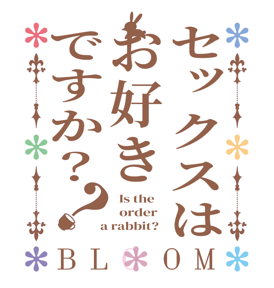 セックスはお好きですか？？BLOOM   Is the      order    a rabbit?  