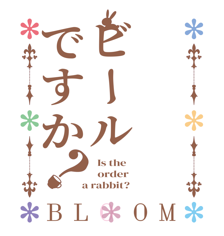 ビールですか？BLOOM   Is the      order    a rabbit?  