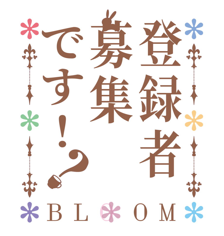 登録者募集です！？BLOOM        