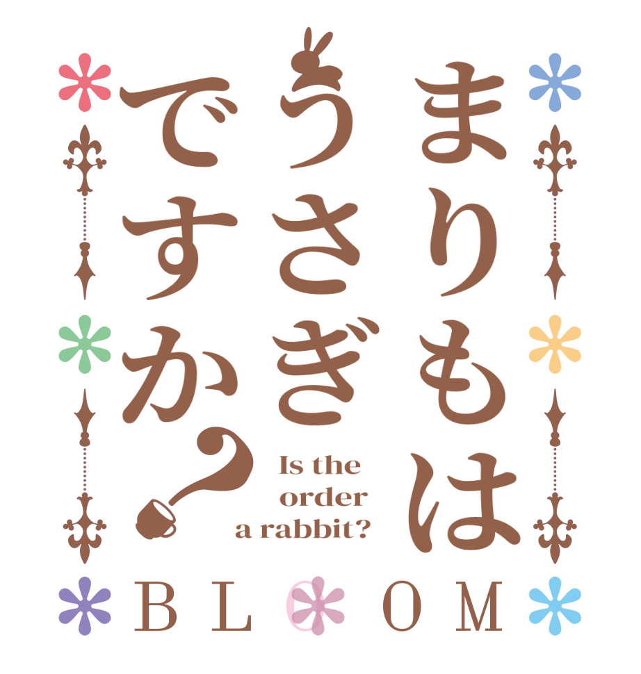 まりもはうさぎですか？BLOOM   Is the      order    a rabbit?  