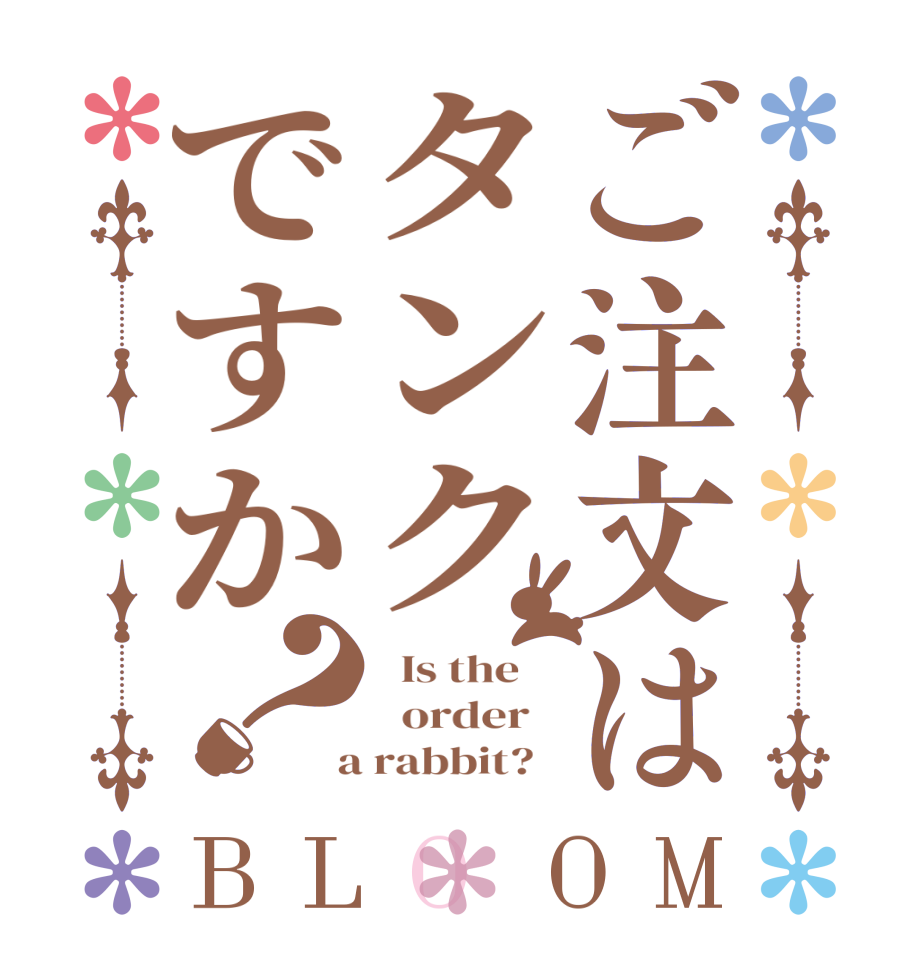 ご注文はタンクですか？BLOOM   Is the      order    a rabbit?  