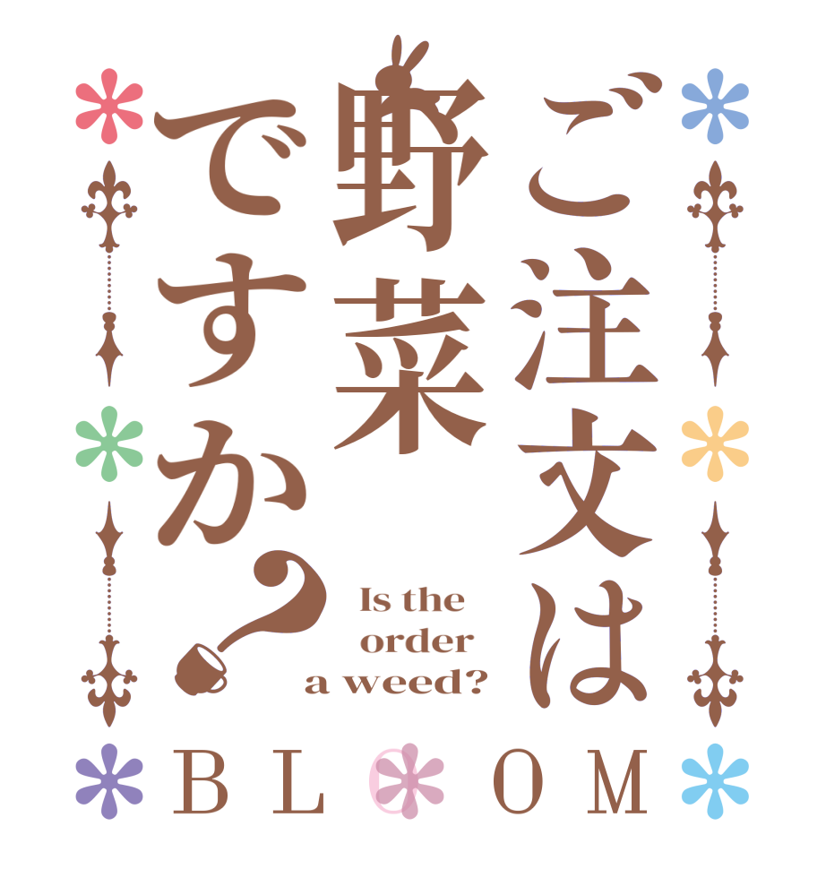 ご注文は野菜ですか？BLOOM   Is the      order    a weed?