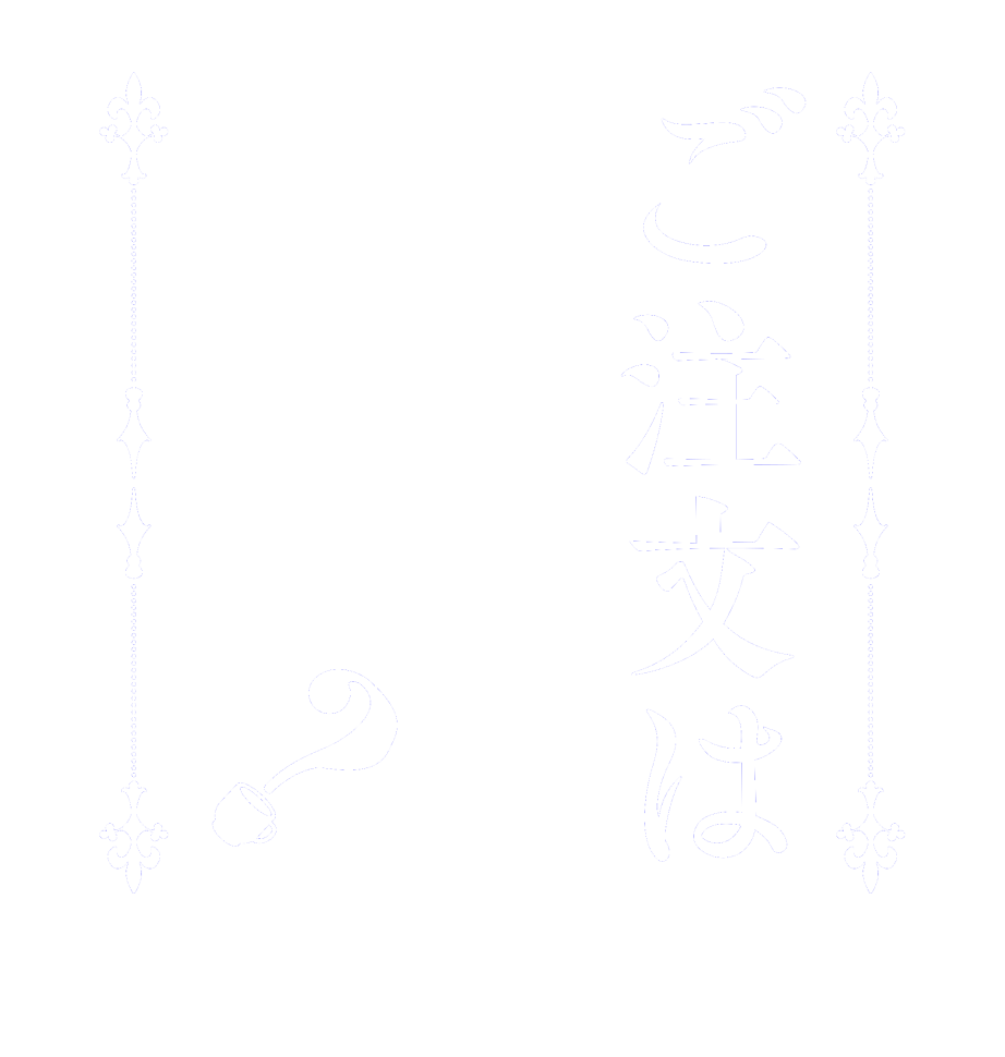 ご注文はバニガですか？  Is the      order    a rabbit?  