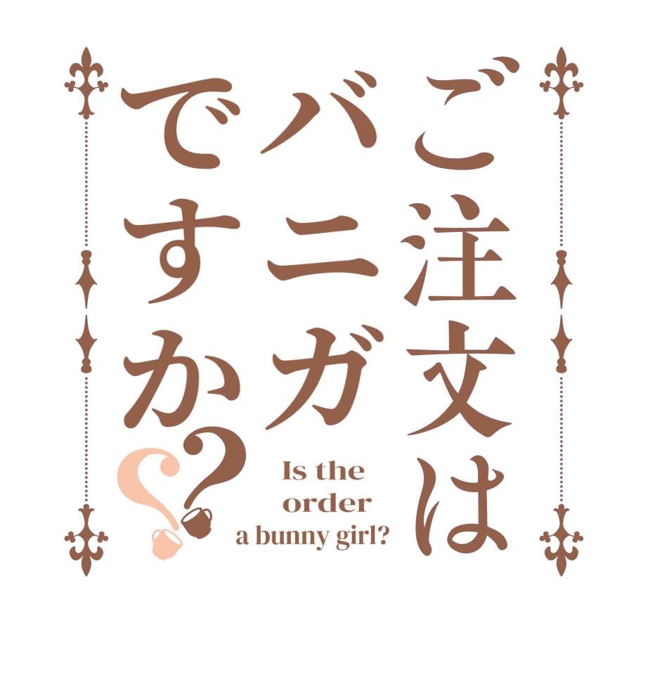 ご注文はバニガですか？？  Is the      order    a bunny girl?