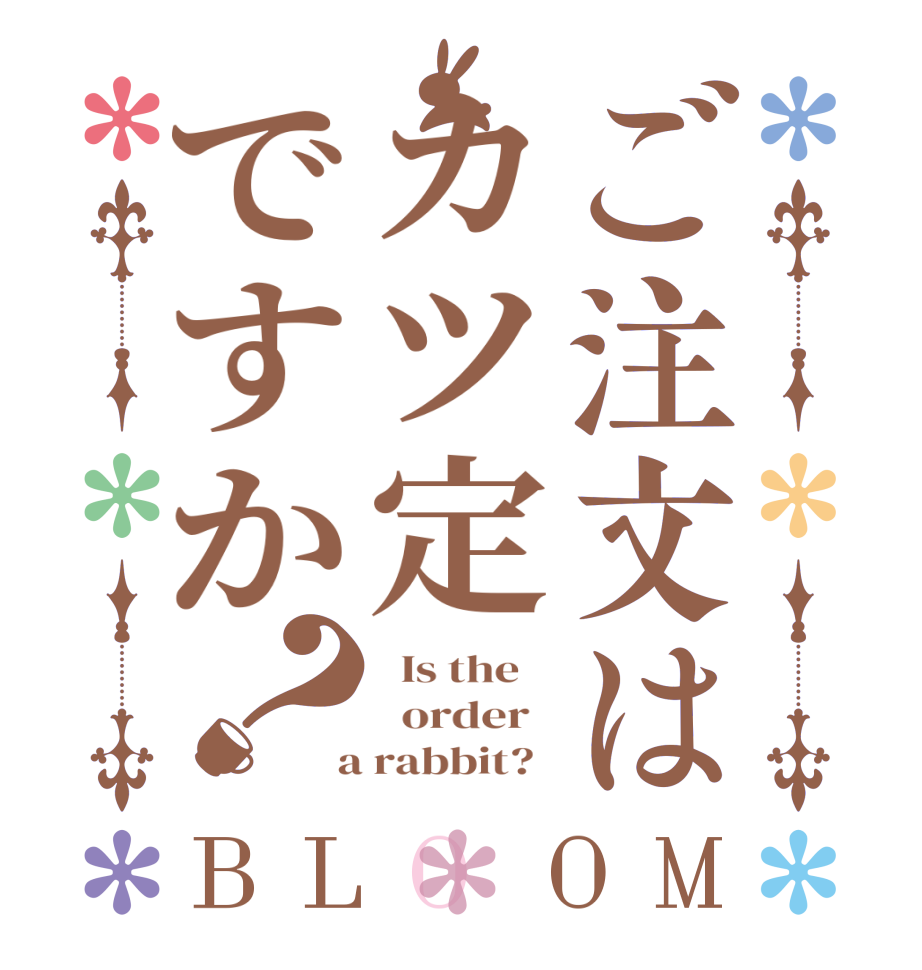 ご注文はカツ定ですか？BLOOM   Is the      order    a rabbit?  