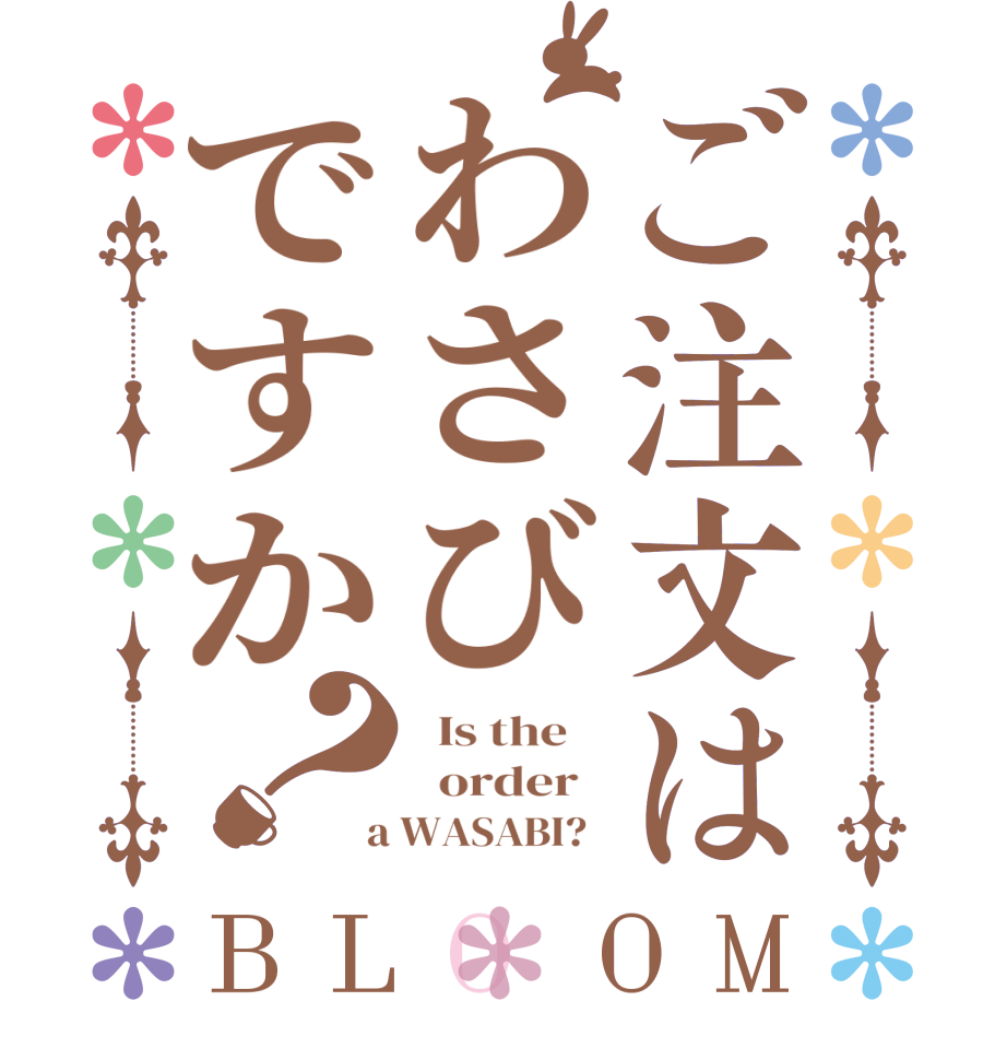 ご注文はわさびですか？BLOOM   Is the      order    a WASABI?  