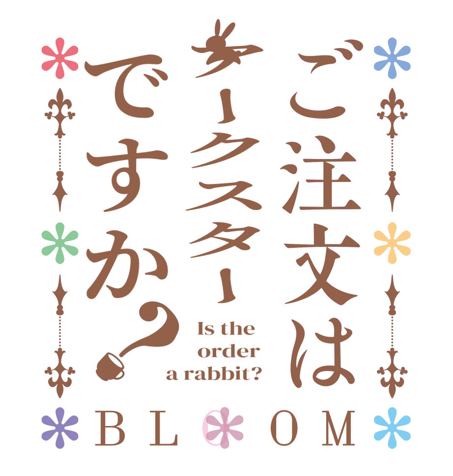 ご注文はアークスターですか？BLOOM   Is the      order    a rabbit?  