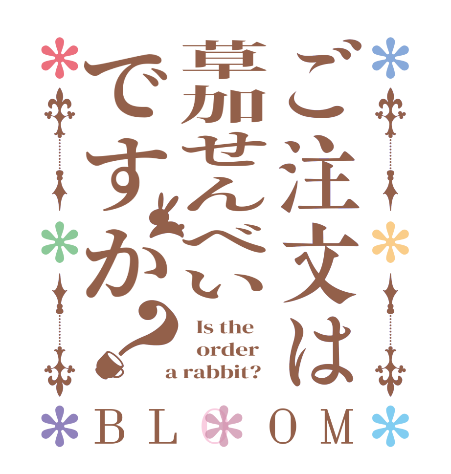 ご注文は草加せんべいですか？BLOOM   Is the      order    a rabbit?  