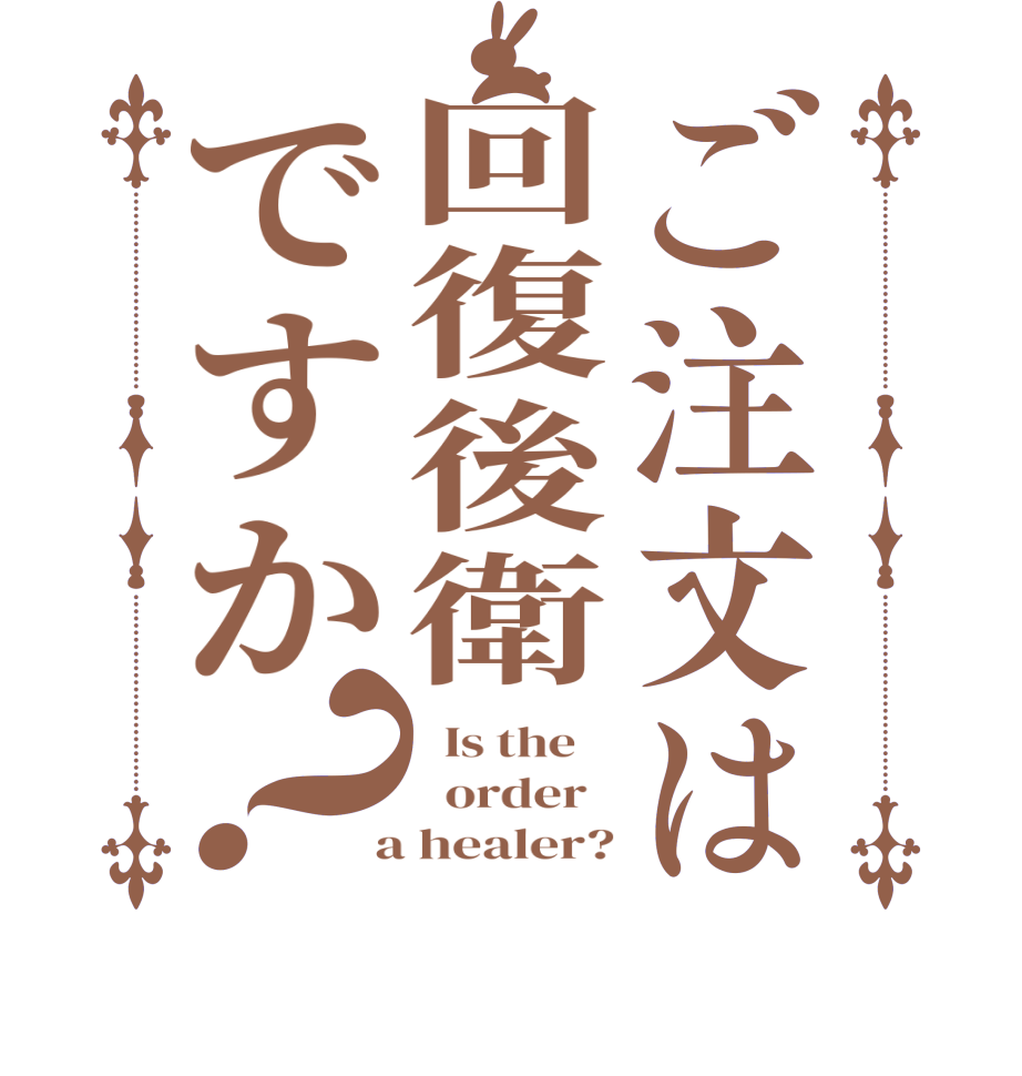 ご注文は回復後衛ですか？  Is the      order    a healer?