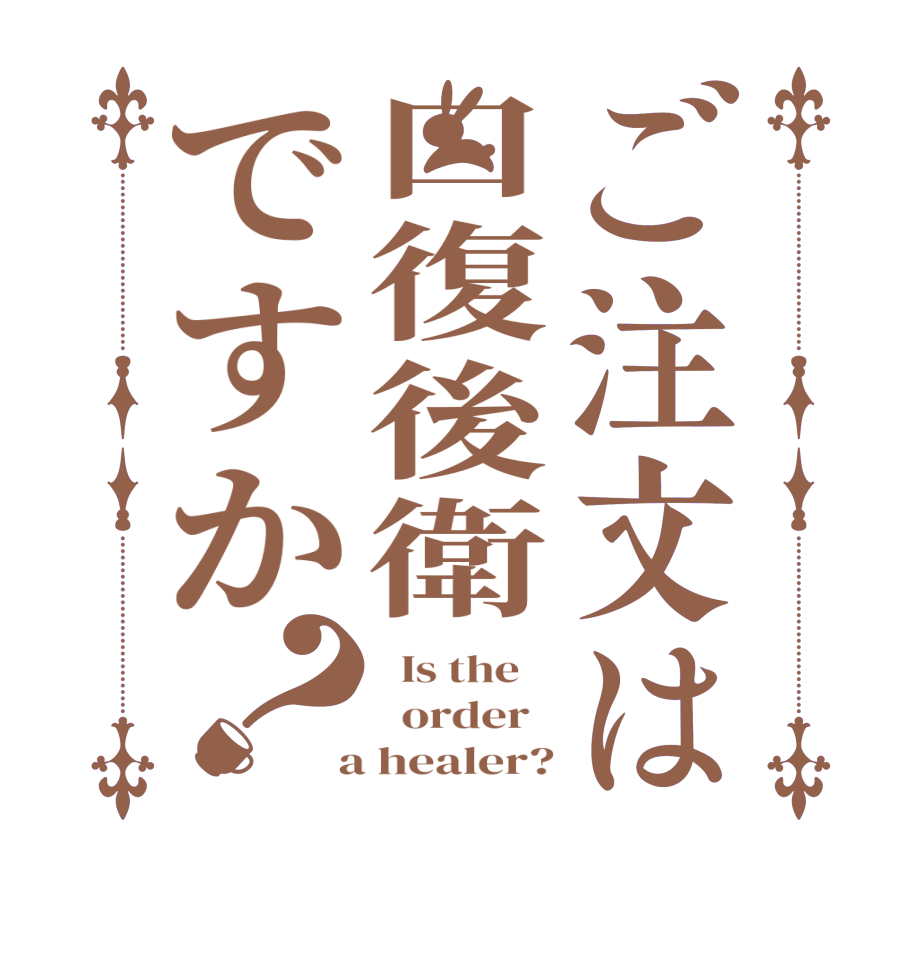 ご注文は口復後衛ですか？  Is the      order    a healer?
