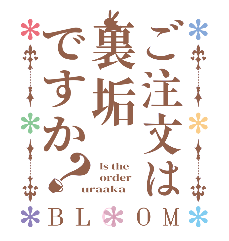 ご注文は裏垢ですか？BLOOM   Is the      order   uraaka