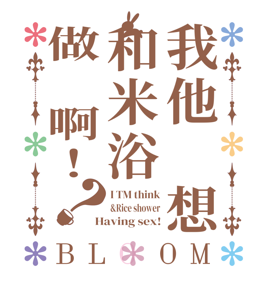 我他妈想和米浴做爱啊！？BLOOM I TM think &Rice shower Having sex!