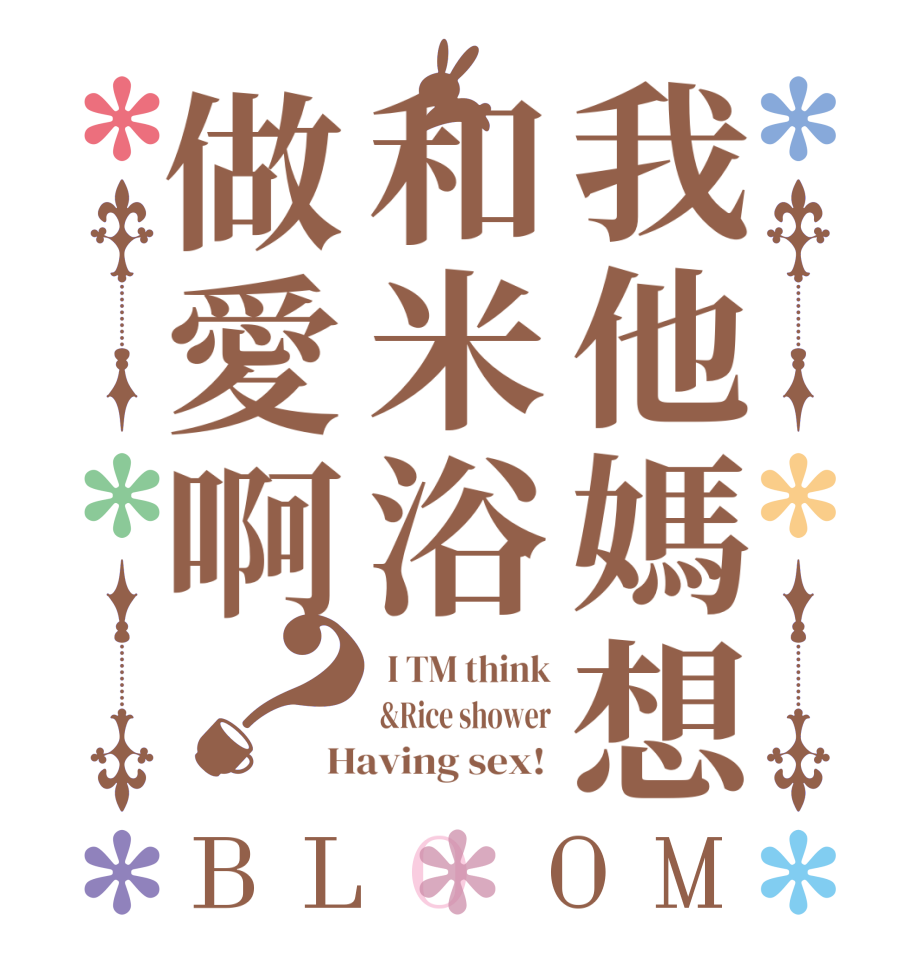 我他媽想和米浴做愛啊？BLOOM  I TM think &Rice shower Having sex! 