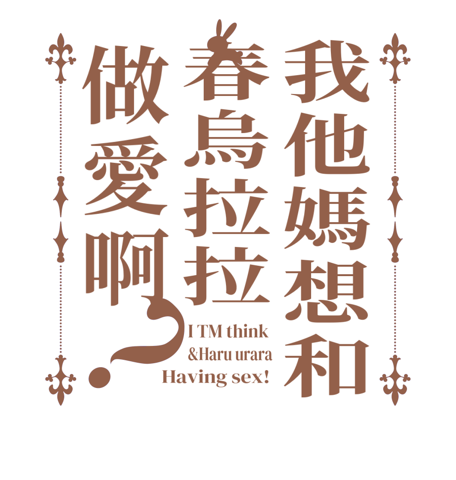 我他媽想和春烏拉拉做愛啊？I TM think  &Haru urara Having sex! 
