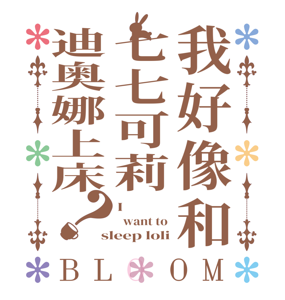 我好像和七七可莉迪奥娜上床？BLOOM I    want to  sleep loli