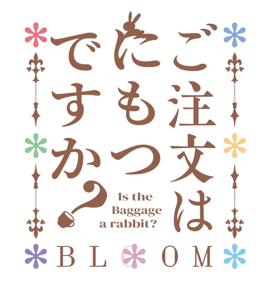 ご注文はにもつですか？BLOOM   Is the    Baggage  a rabbit?  