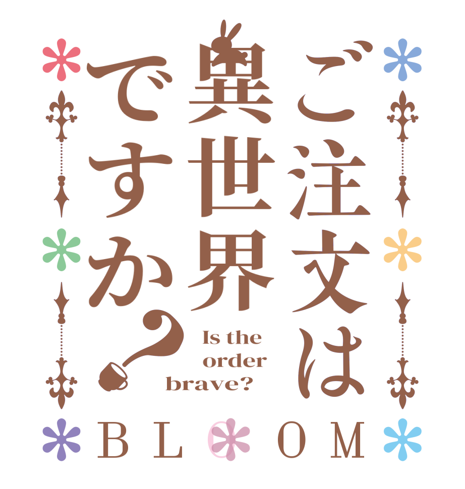 ご注文は異世界ですか？BLOOM   Is the      order   brave?