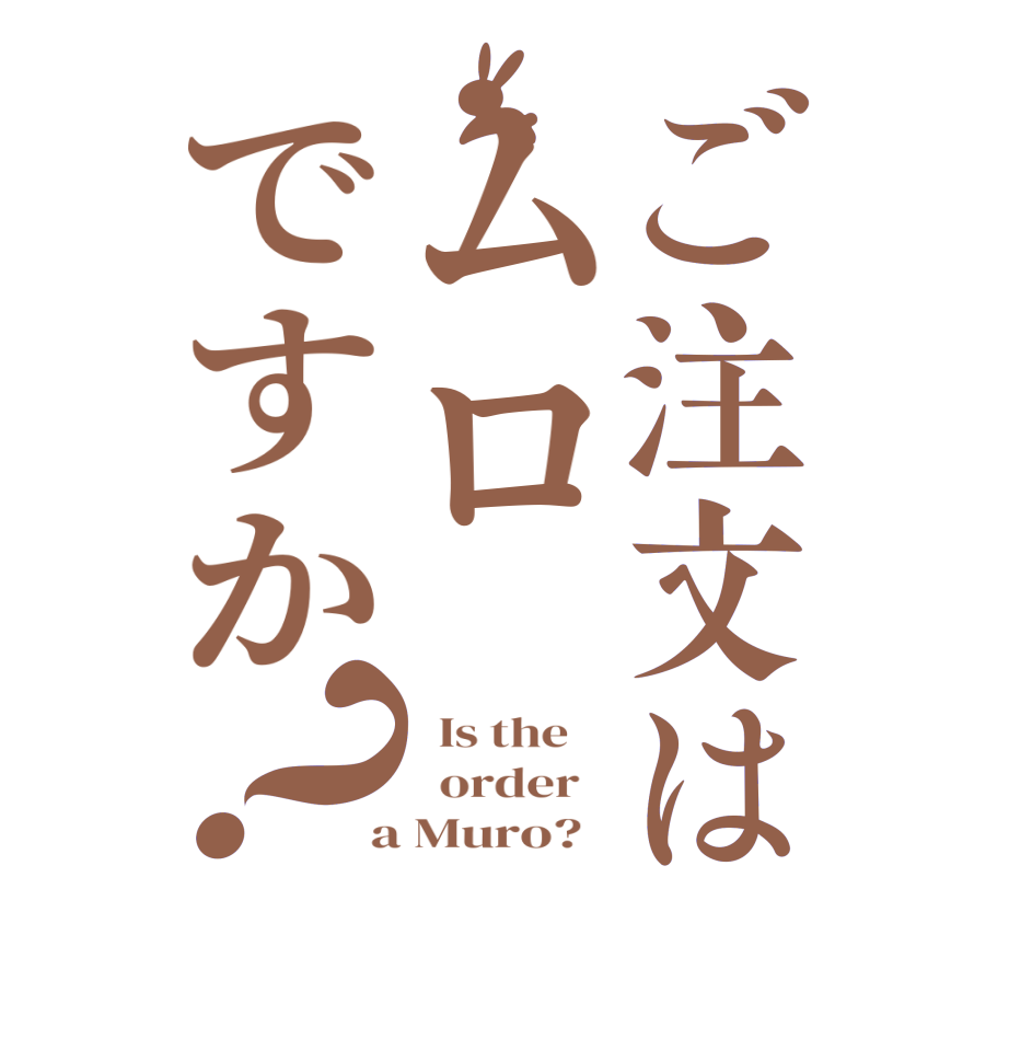 ご注文はムロですか？  Is the      order    a Muro?  