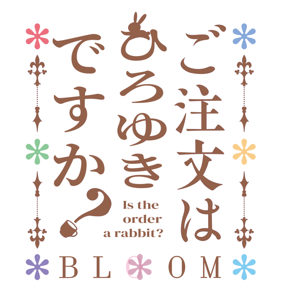 ご注文はひろゆきですか？BLOOM   Is the      order    a rabbit?  