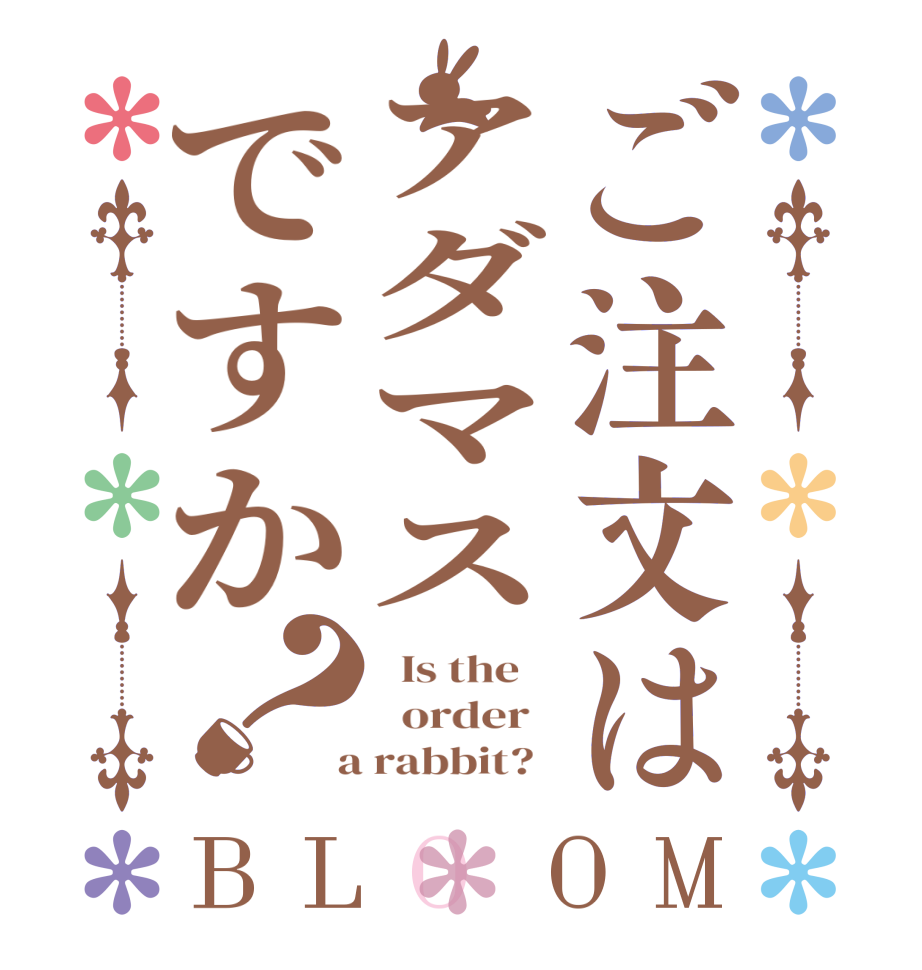 ご注文はアダマスですか？BLOOM   Is the      order    a rabbit?  