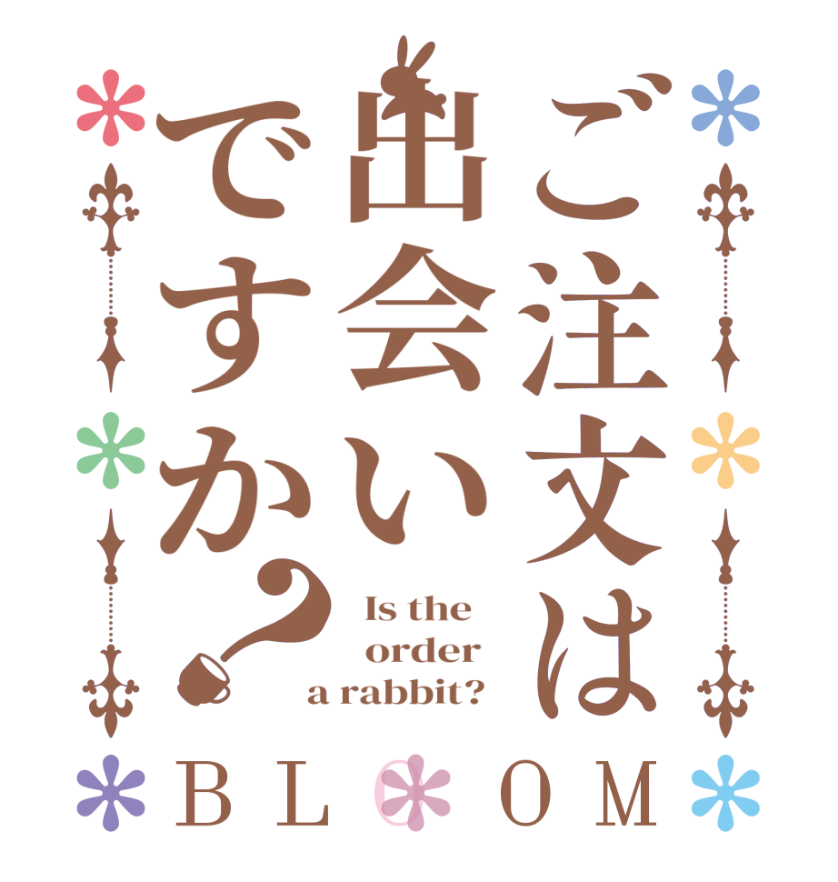 ご注文は出会いですか？BLOOM   Is the      order    a rabbit?  