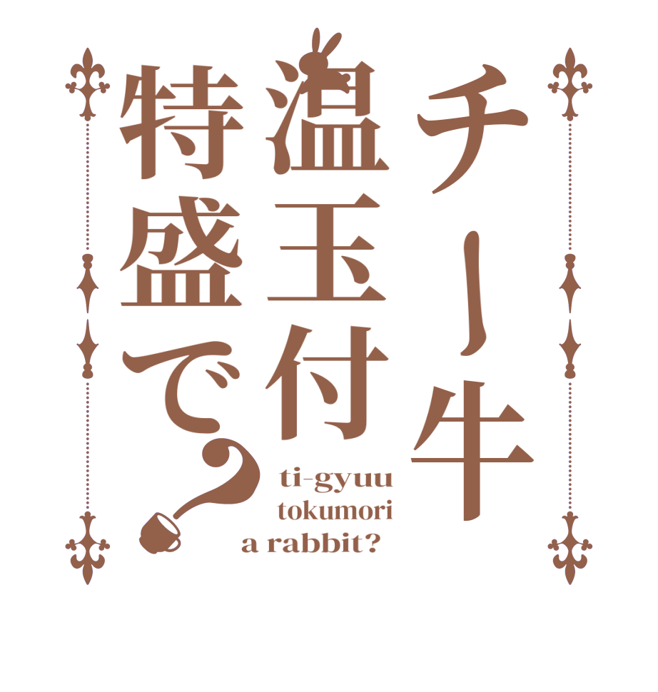 チー牛温玉付特盛で？ ti-gyuu  tokumori  a rabbit?  