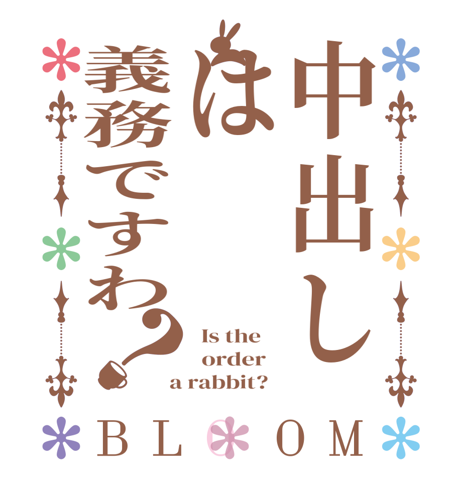 中出しは義務ですわ？BLOOM   Is the      order    a rabbit?  